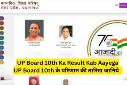 up board 10th ka result kab aayega